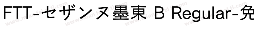 FTT-セザンヌ墨東 B Regular字体转换